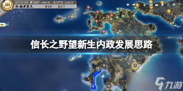 《信长之野望新生》内政怎么发展？内政发展思路分享