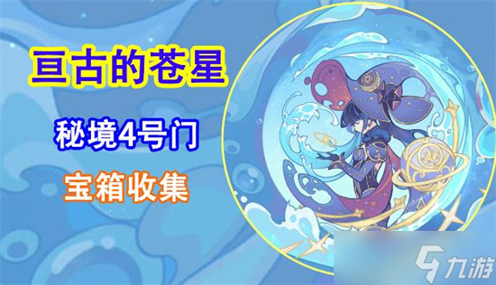 《原神》活动攻略「亘古的苍星」秘境3号门，宝箱收集