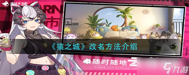 猫之城怎么改名 猫之城改名方法介绍