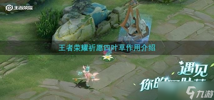 王者荣耀祈愿四叶草作用介绍