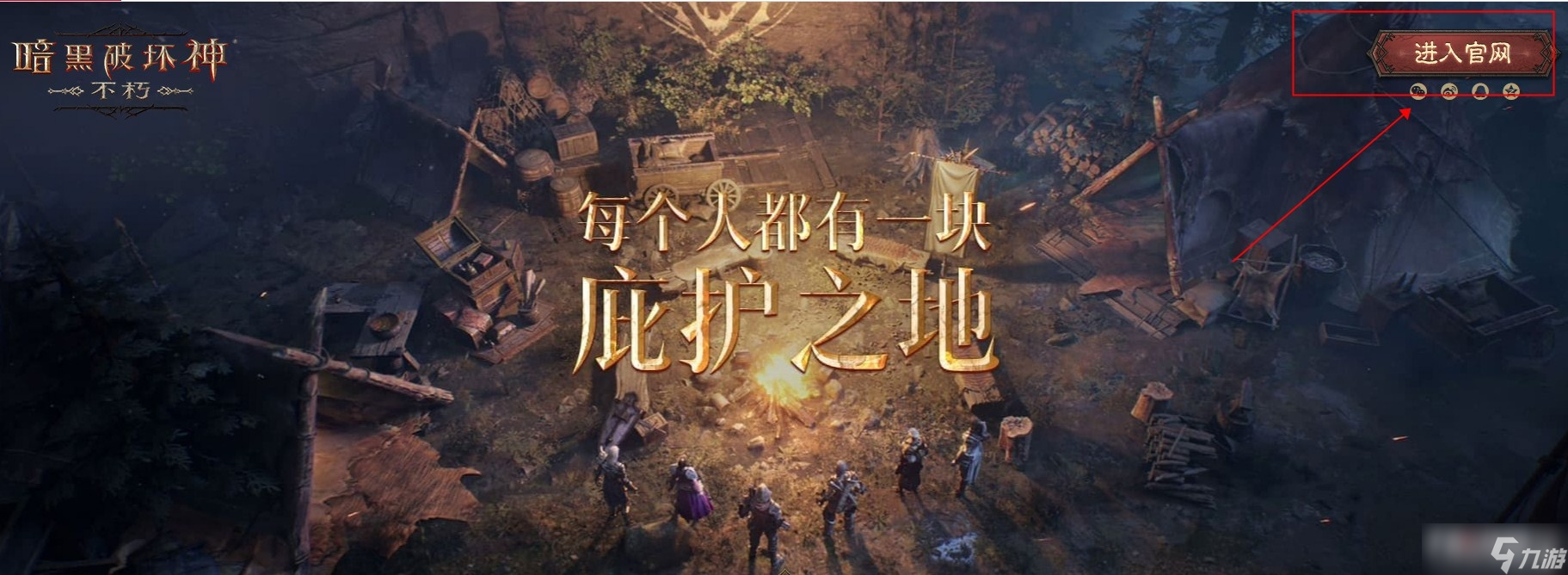 《暗黑破坏神：不朽》国服礼包兑换位置