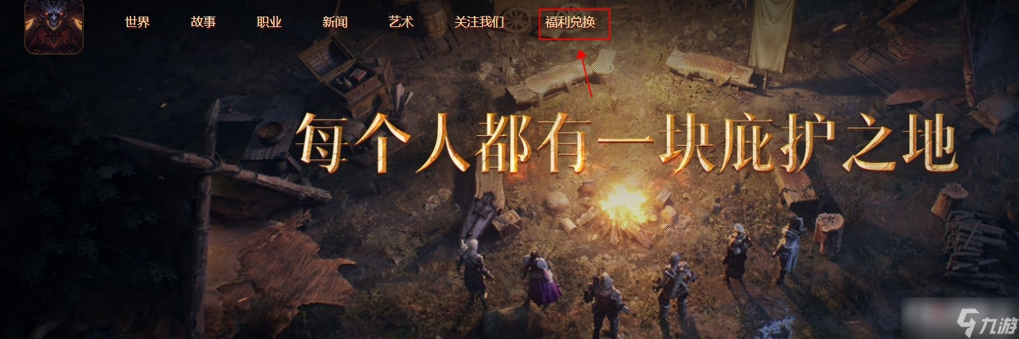 《暗黑破坏神：不朽》国服礼包兑换位置