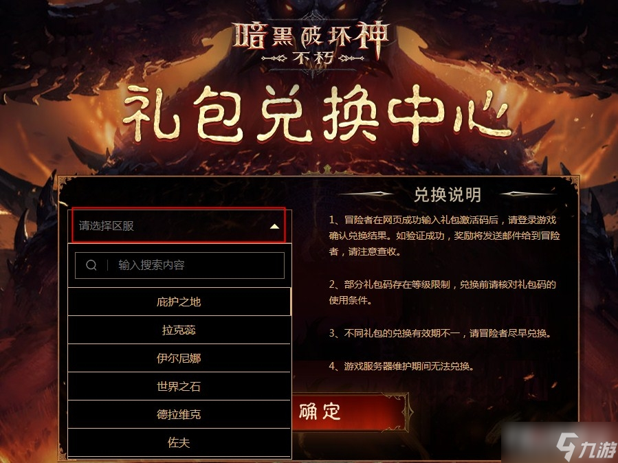 《暗黑破坏神：不朽》国服礼包兑换位置