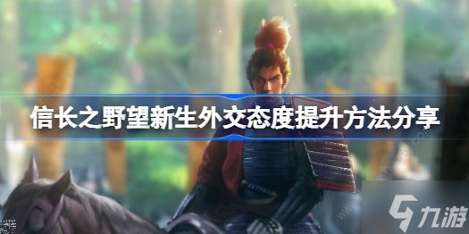 信长之野望新生外交态度怎么提升 外交态度提升方法