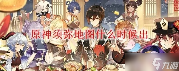 原神3.0须弥开放时间一览