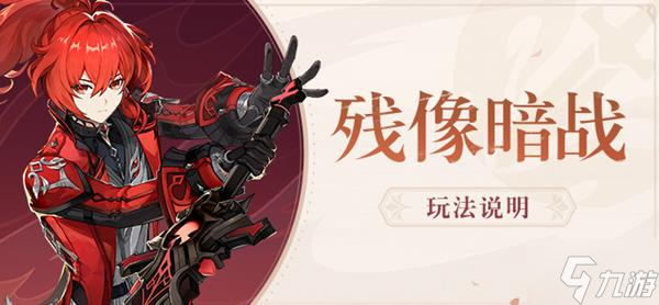 《原神》残像暗战活动玩法说明 残像暗战活动时间与奖励一览