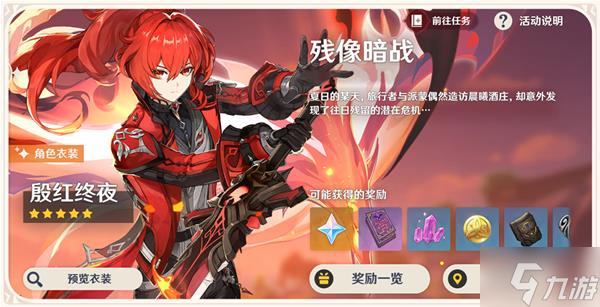 《原神》残像暗战活动玩法说明