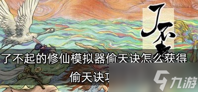 了不起的修仙模拟器怎么获得偷天诀 功法获取方法介绍