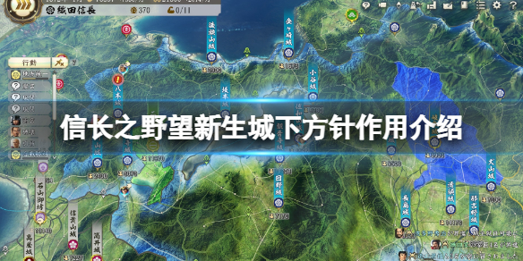 《信长之野望新生》城下方针有什么用？城下方针作用介绍