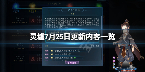 《灵墟》7月25日更新了什么？7月25日更新内容一览