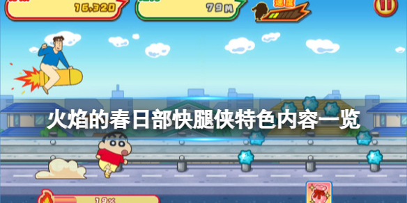 《蜡笔小新风起云涌火焰的春日部快腿侠》好玩吗？特色内容一览