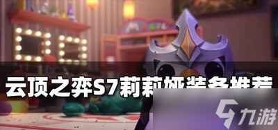 什么装备适合云顶之弈莉莉娅用