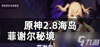 原神菲谢尔秘境一是怎么玩的 秘境一玩法攻略