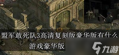 盟军敢死队3高清复刻版豪华版有什么不同