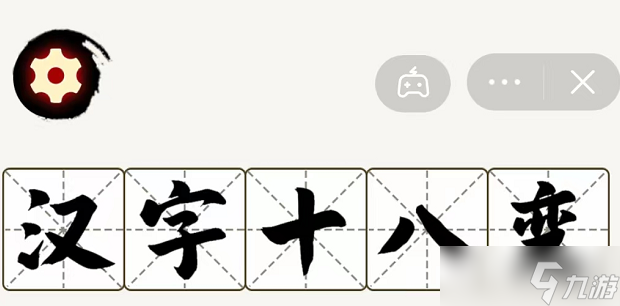 汉字十八变攻略答案