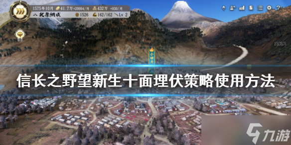 《信长之野望新生》十面埋伏策略如何使用？十面埋伏策略使用方法