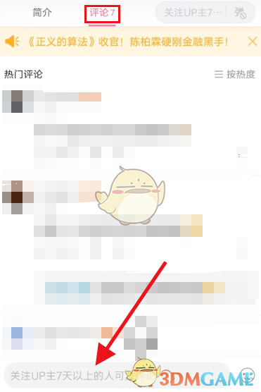 《哔哩哔哩》关注7天以上可评论设置方法