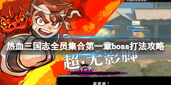 《热血三国志全员集合》张宝怎么打？第一章boss打法攻略