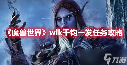 魔兽世界wlk千钧一发任务如何完成-魔兽世界wlk千钧一发任务具体完成步骤一览