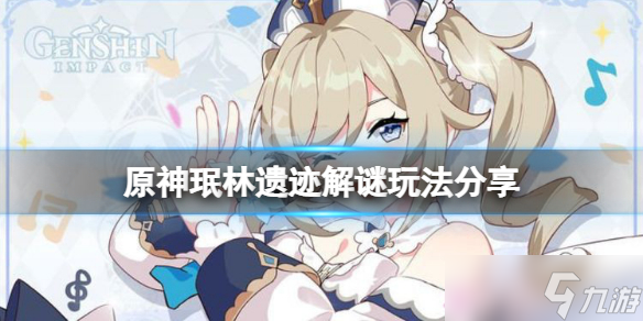 《原神》珉林遗迹解谜怎么玩？珉林遗迹解谜玩法分享
