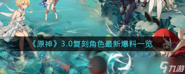 原神3.0复刻角色最新爆料一览