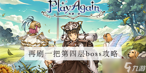 再刷一把第四层通关攻略