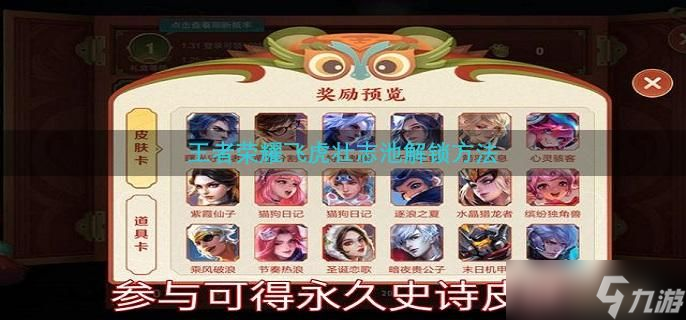 王者荣耀飞虎壮志池解锁方法
