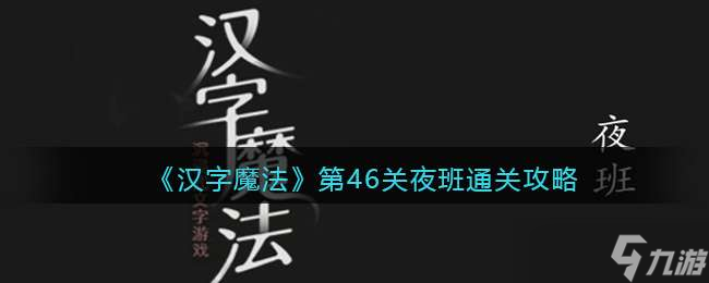 《汉字魔法》第46关夜班通关攻略