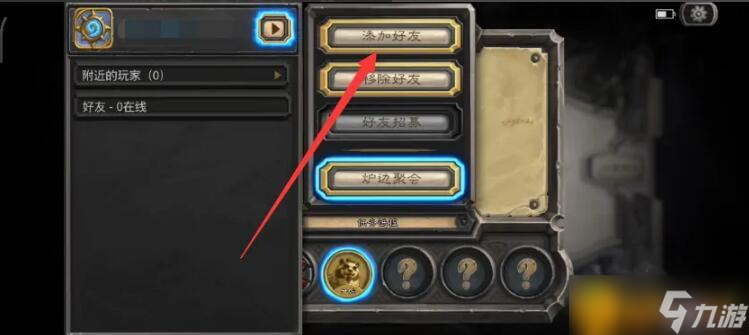 炉石传说怎么加好友