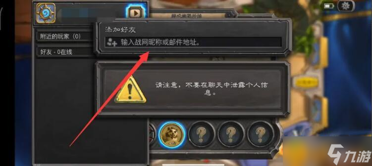 炉石传说怎么加好友