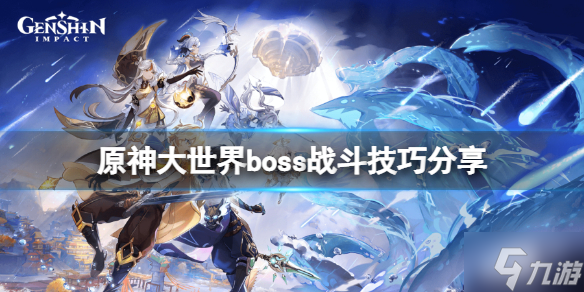 《原神》大世界boss战斗技巧分享 手把手教你新手世界boss战怎么打