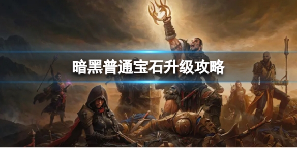 《暗黑破坏神不朽》普通宝石怎么升级 普通宝石升级攻略