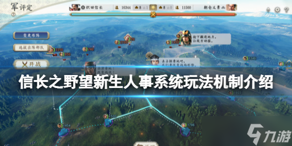 《信长之野望新生》人事系统玩法机制介绍 人事有哪些功能