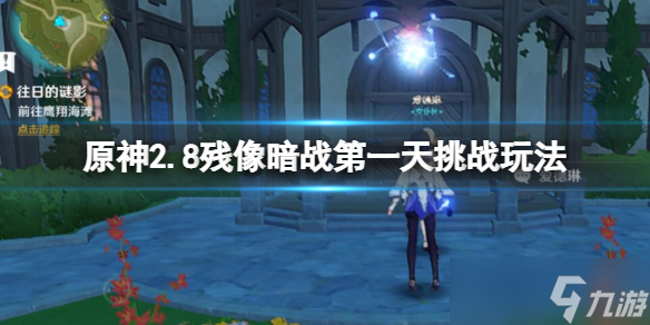 《原神》残像暗战第一天怎么打？2.8残像暗战第一天挑战玩法