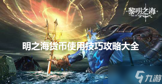 黎明之海货币使用技巧攻略大全