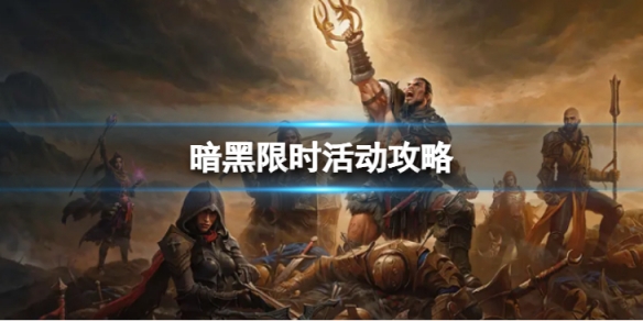 《暗黑破坏神不朽》限时活动怎么玩 限时活动攻略