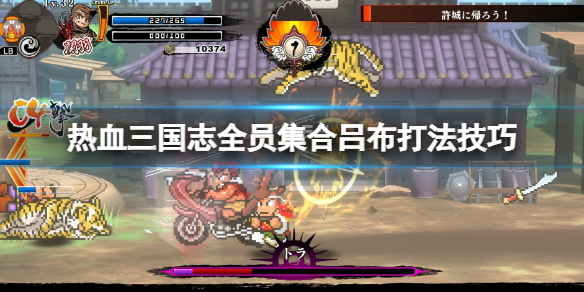 《热血三国志全员集合》吕布怎么打？吕布打法技巧