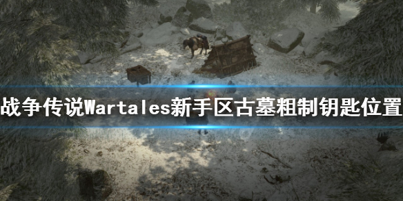 《战争传说》古墓粗制钥匙在哪？Wartales新手区古墓粗制钥匙位置介绍