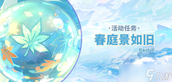 原神2.8春庭景如旧其一该怎么过