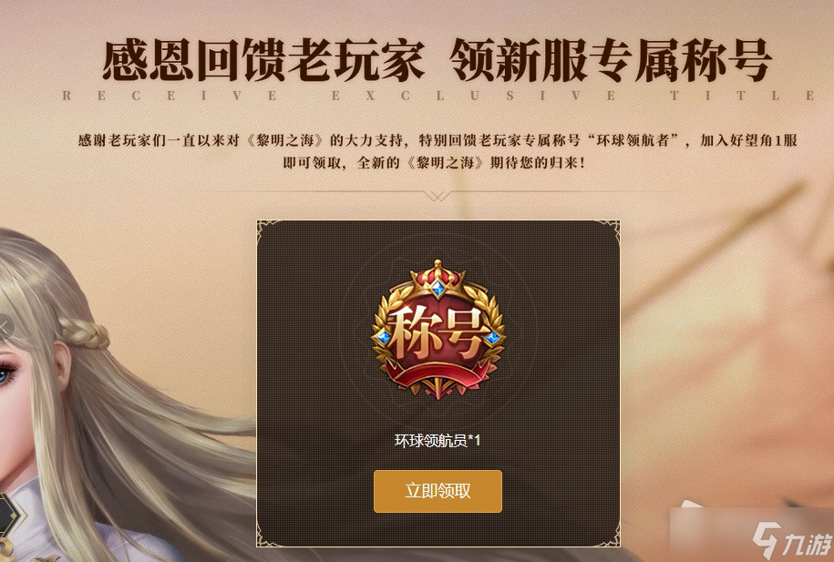 《黎明之海》环球领航员称号领取方法