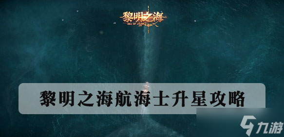 黎明之海航海士升星攻略