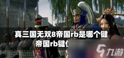真三国无双8帝国rb是怎么操作的 帝国rb键位介绍