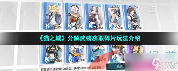 《猫之城》分解武装获取碎片玩法介绍