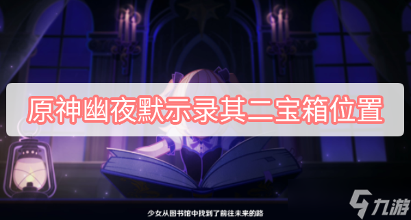 原神幽夜默示录其二宝箱位置