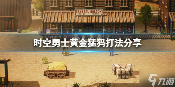 《时空勇士》黄金猛犸怎么打？黄金猛犸打法Get√