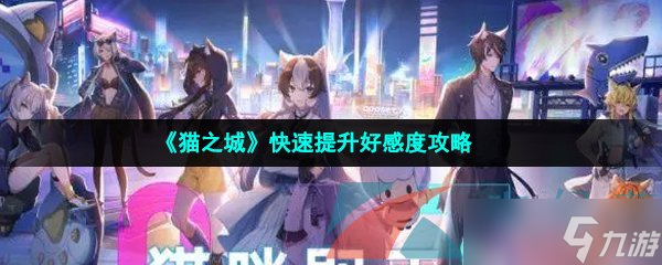 《猫之城》快速提升好感度攻略