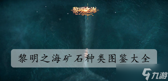 黎明之海矿石种类图鉴