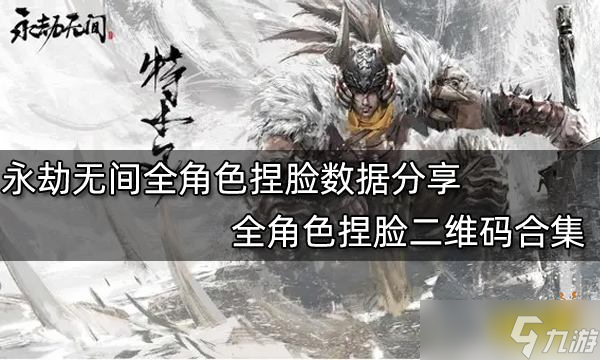 《永劫无间》全角色捏脸数据分享