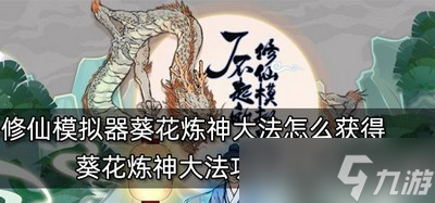 了不起的修仙模拟器怎么获得葵花炼神大法