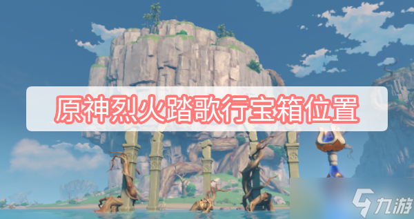 原神烈火踏歌行宝箱位置